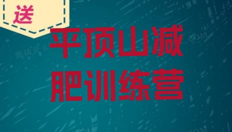 十大6月平顶山减肥集中营十大排名排行榜