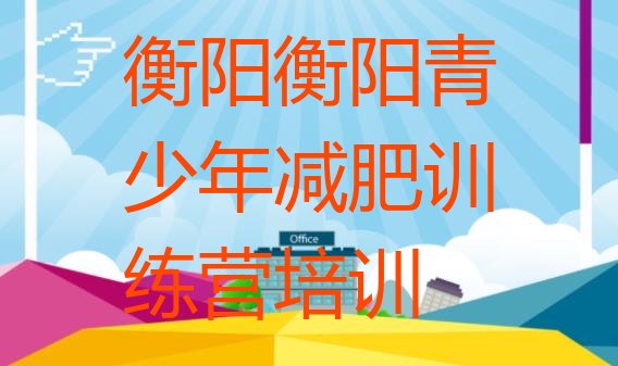 十大6月衡阳南岳区减肥营价格排行榜