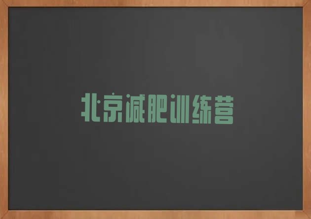 十大6月北京减肥训练营有哪些推荐一览排行榜