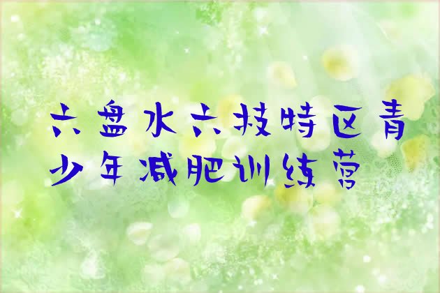 十大2024年六盘水六枝特区哪有减肥训练营实力排名名单排行榜
