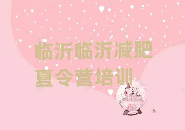 十大临沂罗庄区户外减肥训练营排行榜