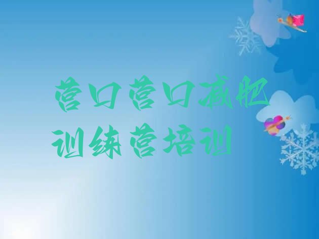十大6月营口减肥训练营价格表排行榜