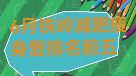 十大6月铁岭减肥瘦身营排名前五排行榜