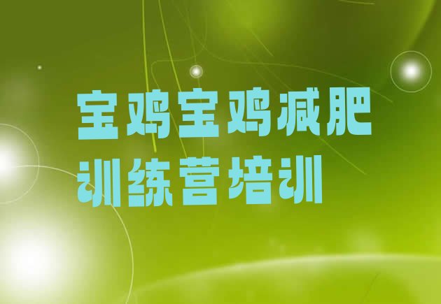 十大2024年宝鸡减肥班训练营多少钱排名前五排行榜