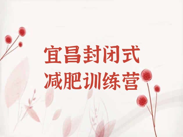 十大宜昌封闭式减肥训练营排行榜
