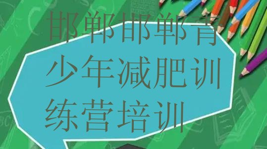 十大邯郸减肥训练营哪家好排行榜
