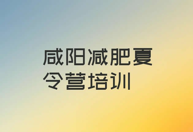 十大6月咸阳渭城区减肥训练基地推荐一览排行榜