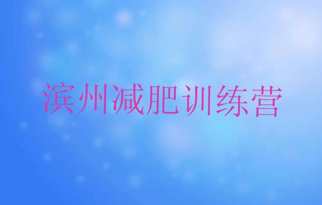 十大2024年滨州减肥训练营去哪里报名排名前十排行榜