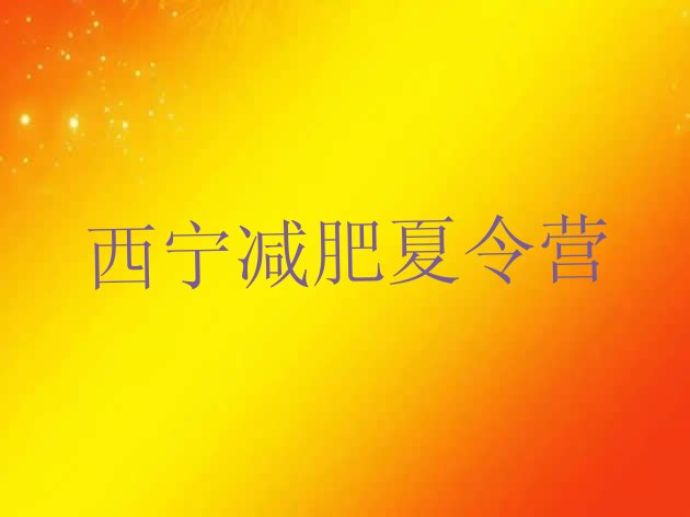十大6月西宁户外减肥训练营排行榜