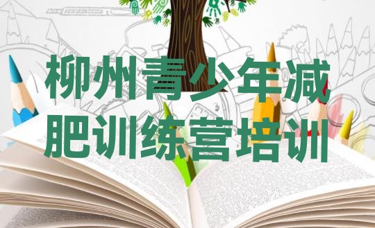 十大2024年柳州哪里减肥训练营好排行榜