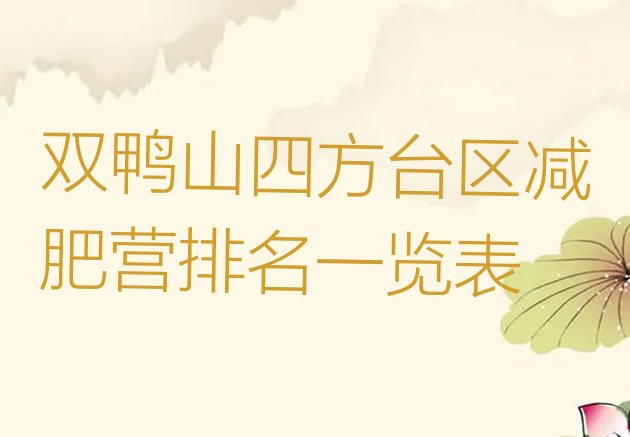 十大双鸭山四方台区减肥营排名一览表排行榜