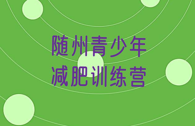 十大随州减肥瘦身营实力排名名单排行榜