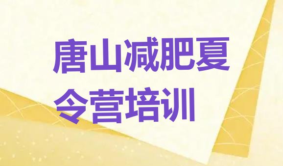 十大6月唐山封闭减肥训练营哪里好排行榜