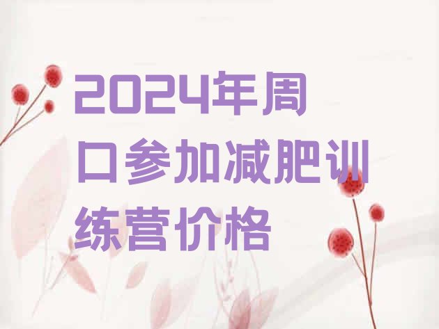 十大2024年周口参加减肥训练营价格排行榜