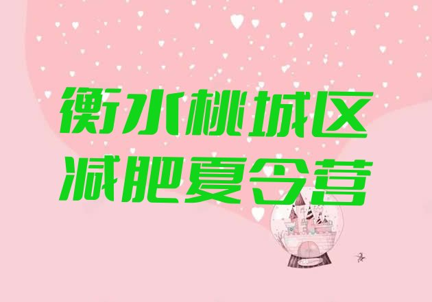 十大衡水桃城区减肥营多少钱十大排名排行榜
