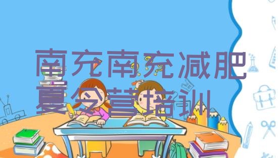 十大6月南充嘉陵区减肥训练营有哪些排名top10排行榜