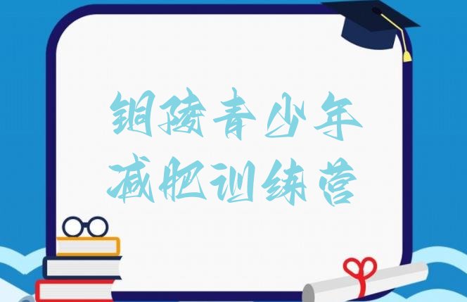 十大铜陵专门减肥训练营排行榜