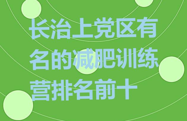 十大长治上党区有名的减肥训练营排名前十排行榜