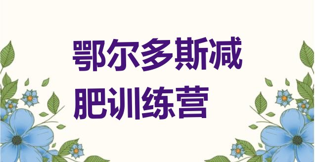 十大2024年鄂尔多斯哪里减肥训练营正规实力排名名单排行榜