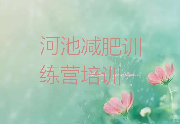 十大河池减肥班训练营名单一览排行榜