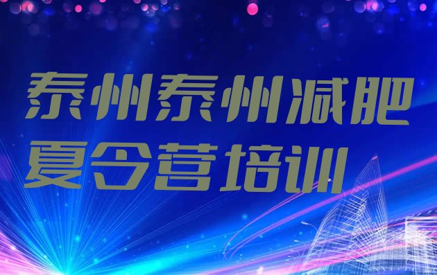 十大2024年泰州减肥训练营的价格多少排行榜