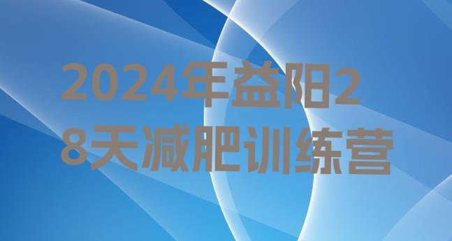 十大2024年益阳28天减肥训练营排行榜