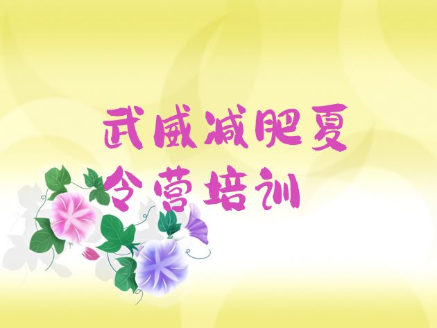 十大2024年武威减肥魔鬼式训练营排行榜