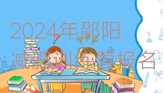 十大2024年邵阳减肥训练营报名排行榜