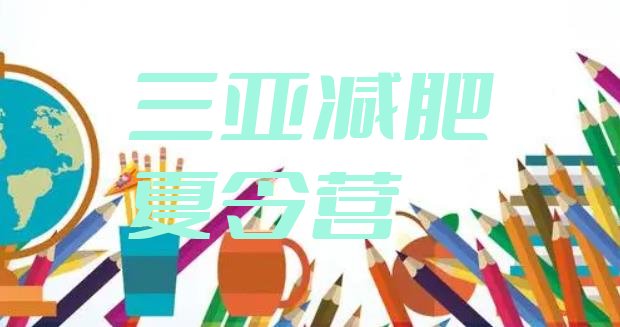 十大2024年三亚封闭式的减肥训练营排行榜