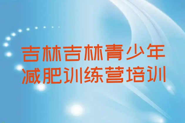 十大6月吉林减肥训练营报名排行榜