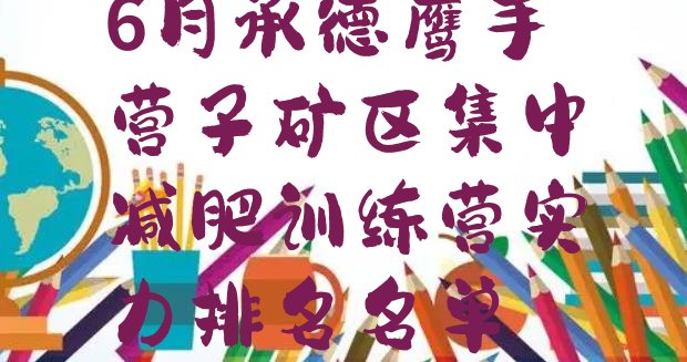 十大6月承德鹰手营子矿区集中减肥训练营实力排名名单排行榜