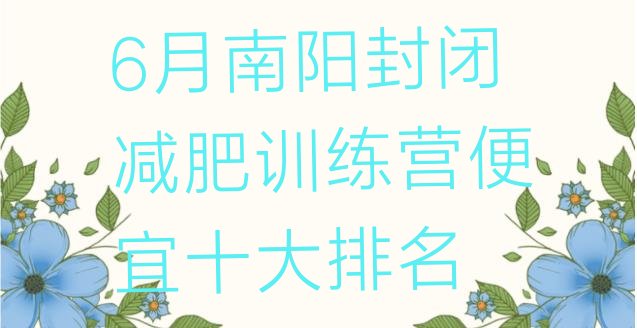 十大6月南阳封闭减肥训练营便宜十大排名排行榜