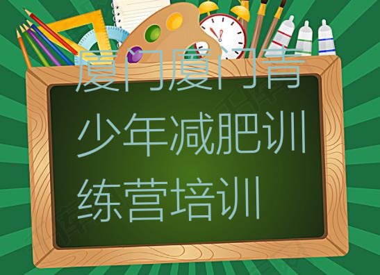 十大6月厦门减肥训练营那家好排行榜