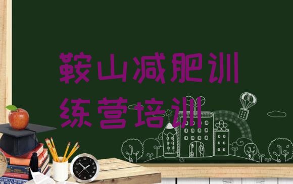 十大鞍山封闭式减肥训练营排名一览表排行榜