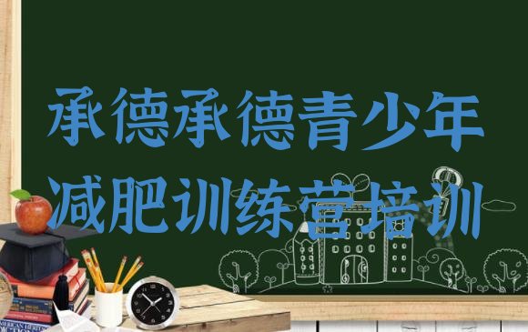 十大2024年承德双桥区减肥训练营需要多少钱排名top10排行榜