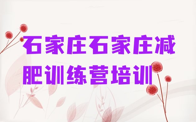 十大2024年石家庄减肥训练营有哪些排行榜