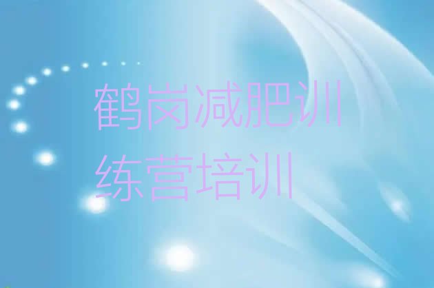 十大6月鹤岗健康减肥训练营排名一览表排行榜