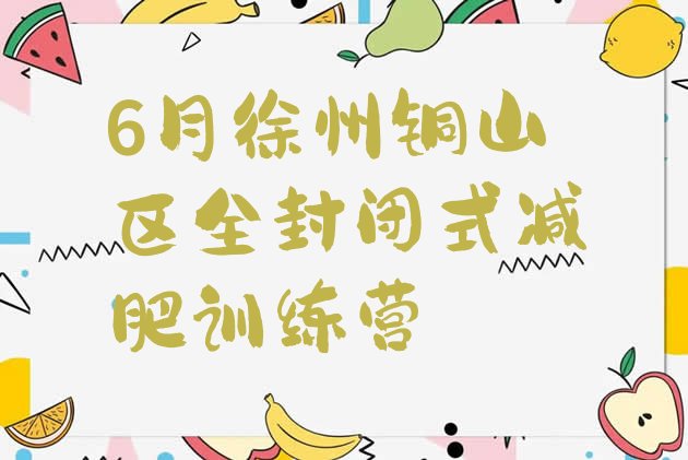 十大6月徐州铜山区全封闭式减肥训练营排行榜