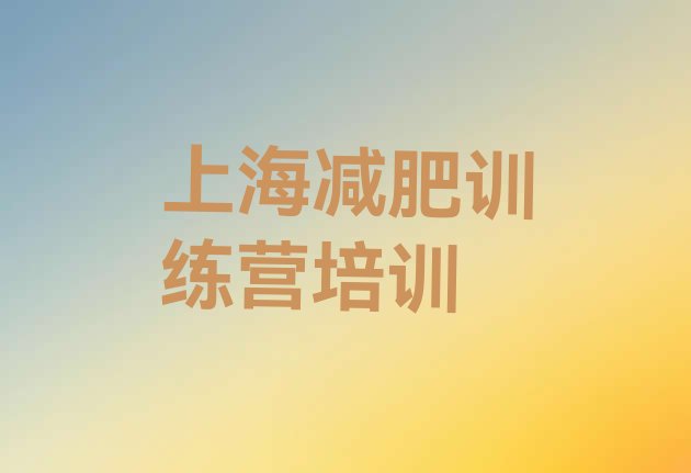 十大2024年上海附近有减肥训练营吗排名前五排行榜
