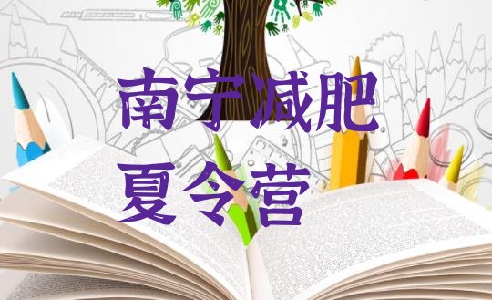 十大6月南宁减肥训练营有哪些排行榜