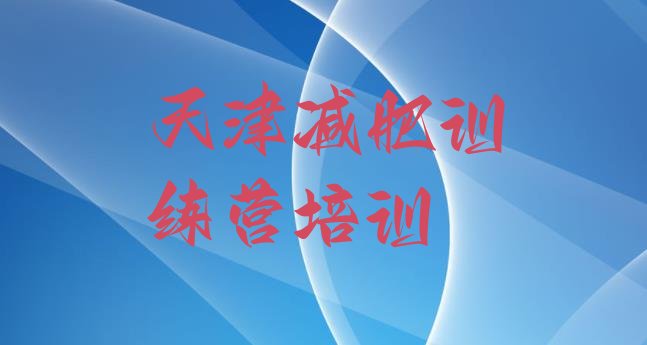 十大2024年天津减肥达人训练营收费实力排名名单排行榜