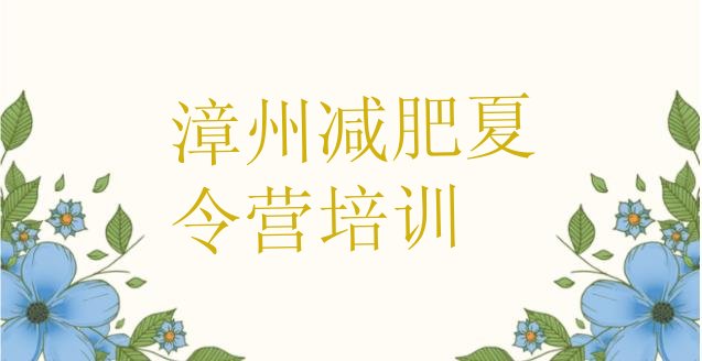 十大2024年漳州龙文区减肥特训营排名前十排行榜