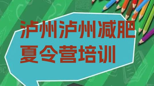 十大6月泸州江阳区全封闭式减肥训练营排名排行榜