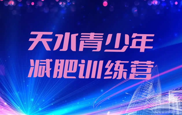 十大6月天水减肥训练营收费排名前十排行榜