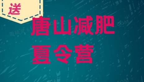 十大6月唐山全封闭减肥训练营好吗排名前五排行榜