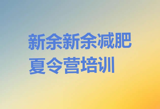 十大2024年新余减肥封闭训练营名单更新汇总排行榜