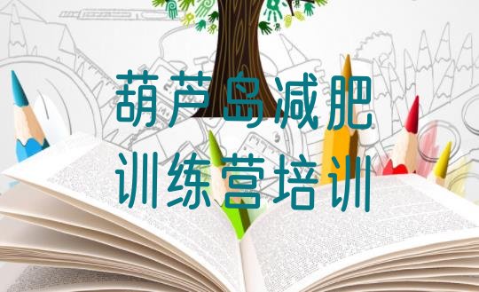 十大6月葫芦岛连山区减肥训练营费用排行榜