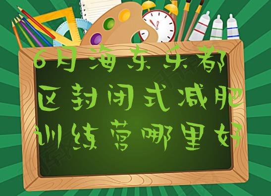 十大6月海东乐都区封闭式减肥训练营哪里好排行榜