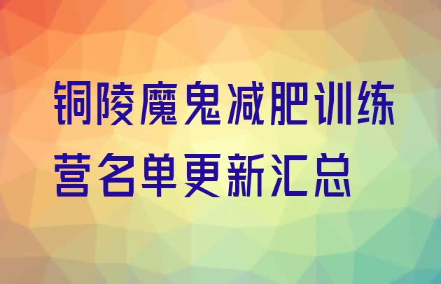 十大铜陵魔鬼减肥训练营名单更新汇总排行榜