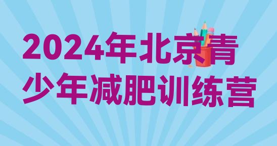 十大2024年北京青少年减肥训练营排行榜